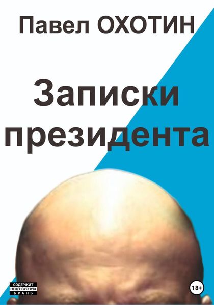 Обложка книги  «Записки президента»