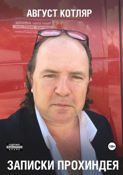 Обложка книги  «Записки прохиндея»