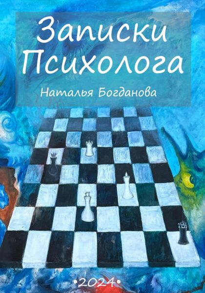 Обложка книги  «Записки психолога»