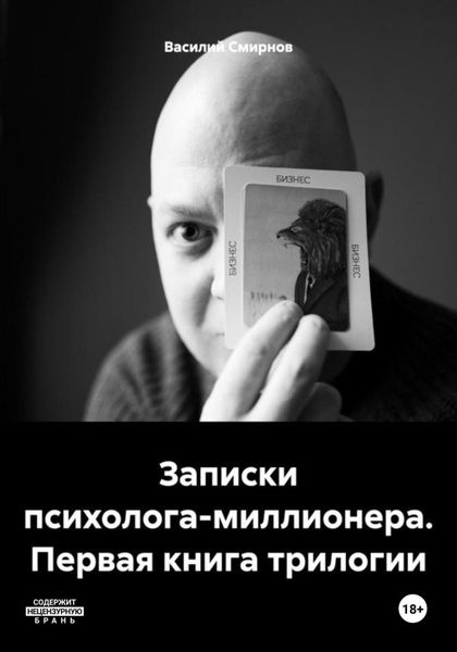 Обложка книги  «Записки психолога-миллионера. Первая книга трилогии»
