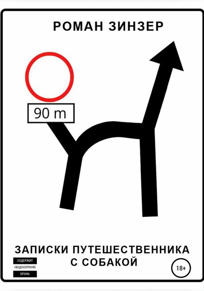 Обложка книги  «Записки путешественника с собакой»