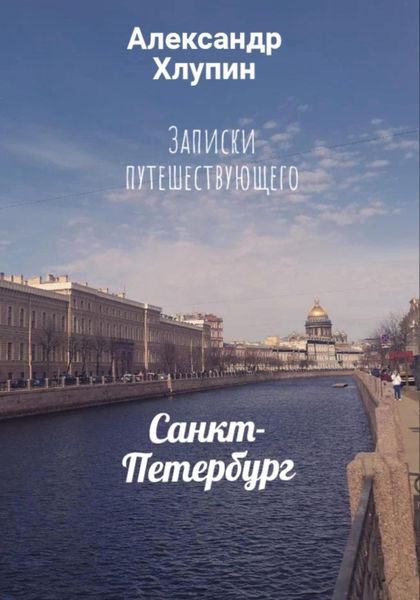 Обложка книги  «Записки путешествующего. Санкт-Петербург»