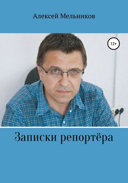 Обложка книги  «Записки репортера»