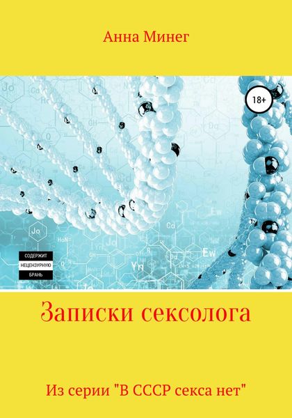 Обложка книги  «Записки сексолога»