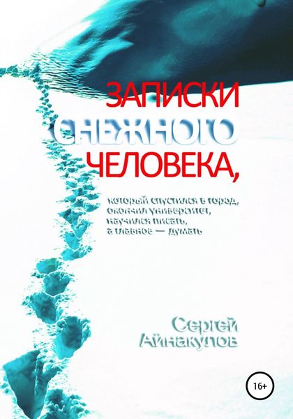 Обложка книги  «Записки Снежного человека, который спустился в город, окончил университет, научился писать, а главное – думать»