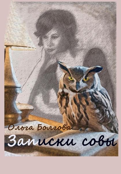 Обложка книги  «Записки совы»