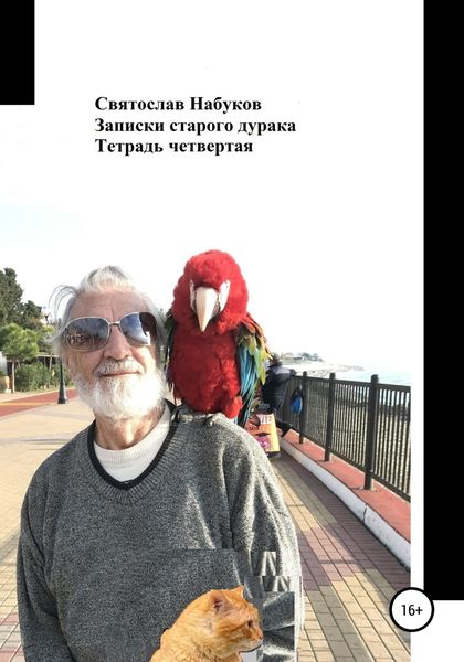 Обложка книги  «Записки старого дурака. Тетрадь четвертая»