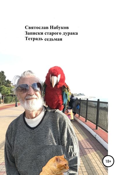 Обложка книги  «Записки старого дурака. Тетрадь седьмая»