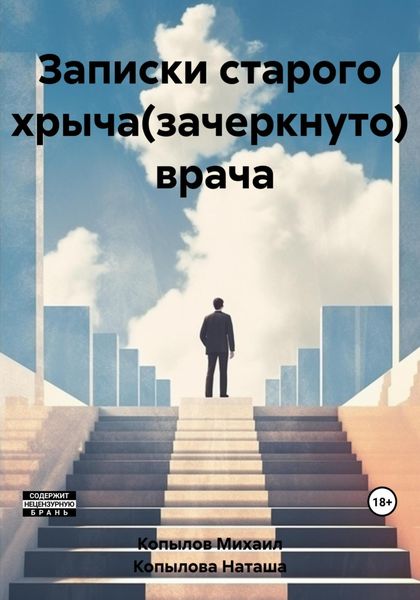Обложка книги  «Записки старого хрыча(зачеркнуто) врача»