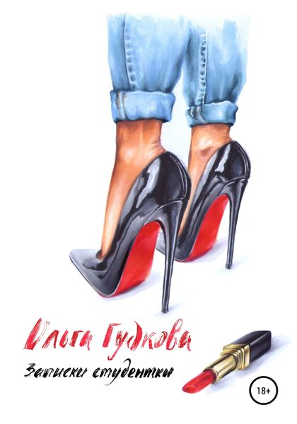 Обложка книги  «Записки студентки»