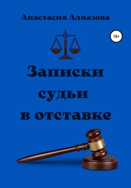 Обложка книги  «Записки судьи в отставке»