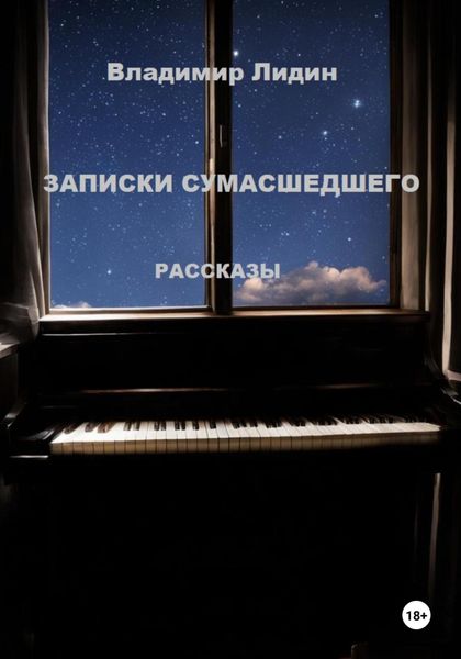 Обложка книги  «Записки сумасшедшего»