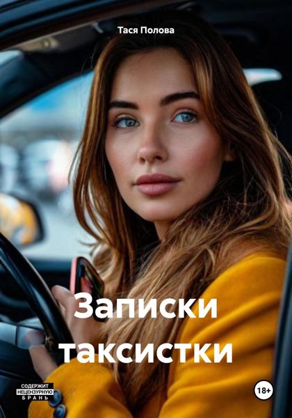 Обложка книги  «Записки таксистки»