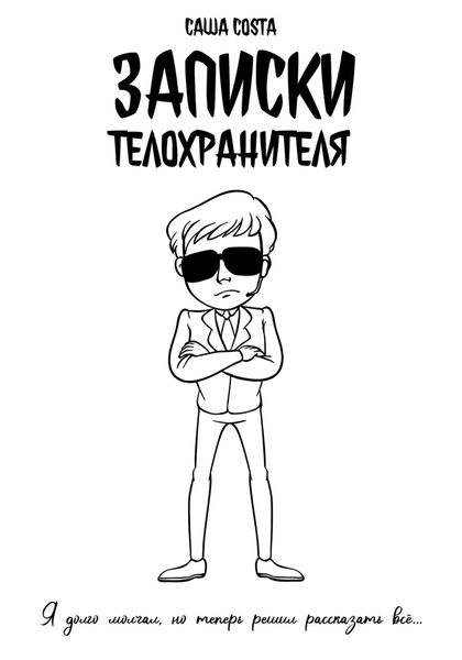 Обложка книги  «Записки телохранителя»