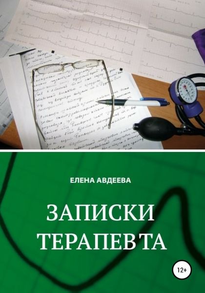 Обложка книги  «Записки терапевта»