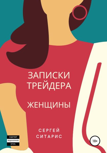 Обложка книги  «Записки трейдера. Женщины»