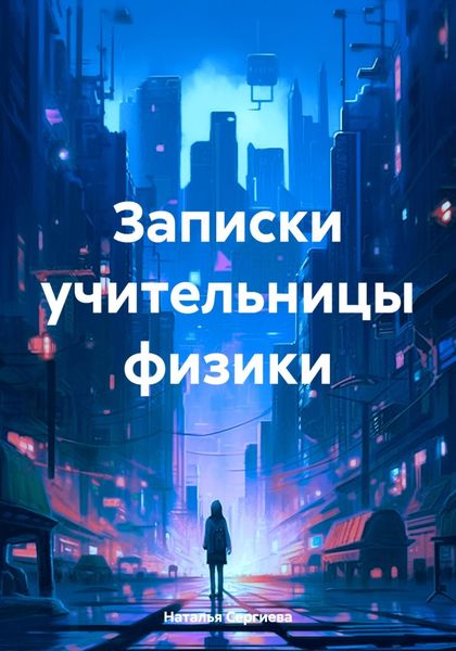 Обложка книги  «Записки учительницы физики»
