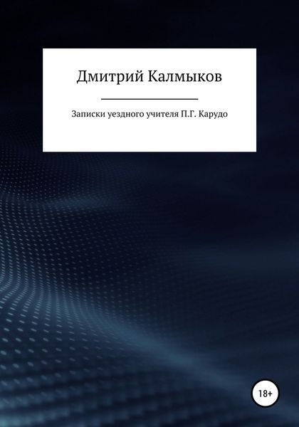 Обложка книги  «Записки уездного учителя П. Г. Карудо»
