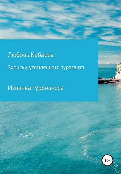 Обложка книги  «Записки утомленного турагента»