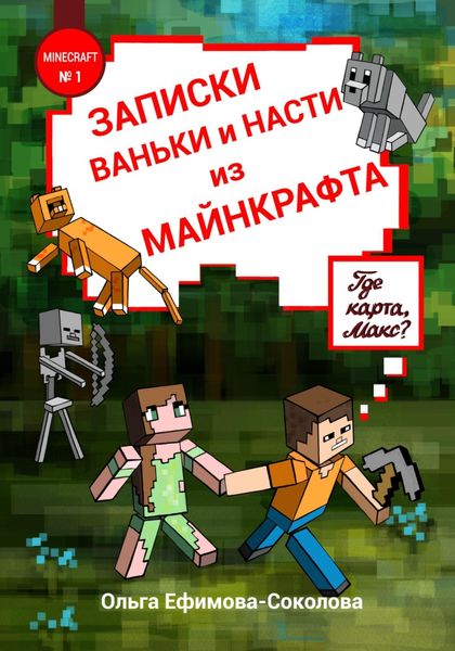 Обложка книги  «Записки Ваньки и Насти из «Майнкрафта»»