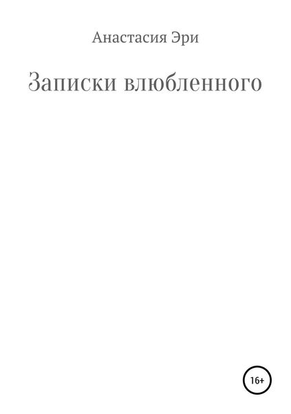 Обложка книги  «Записки влюбленного»