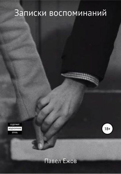 Обложка книги  «Записки воспоминаний»