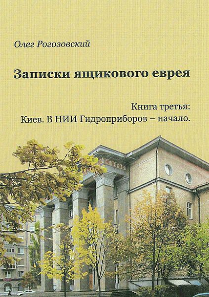 Обложка книги  «Записки ящикового еврея. Книга третья. Киев. В ящике»
