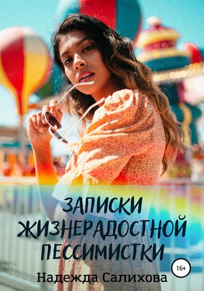 Обложка книги  «Записки жизнерадостной пессимистки»