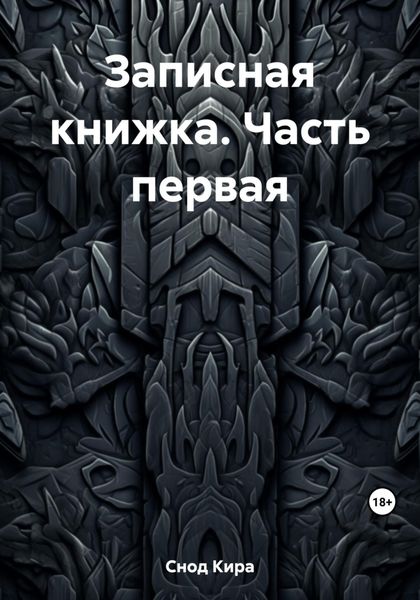 Обложка книги  «Записная книжка. Часть первая»
