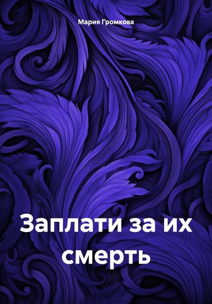 Обложка книги  «Заплати за их смерть»