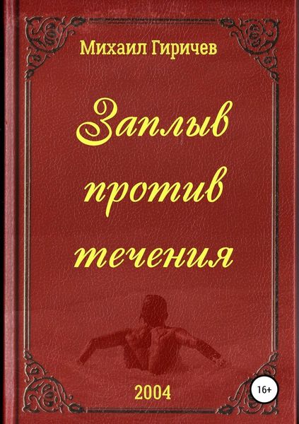 Обложка книги  «Заплыв против течения»