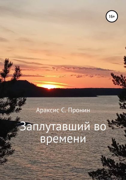 Обложка книги  «Заплутавший во времени»