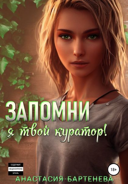 Обложка книги  «Запомни, я твой куратор!»