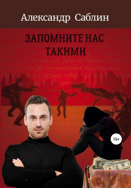 Обложка книги  «Запомните нас такими»