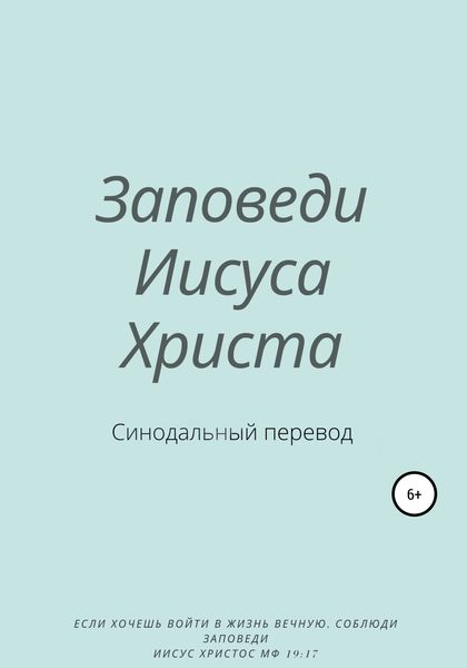 Обложка книги  «Заповеди Иисуса Христа. Синодальный перевод»