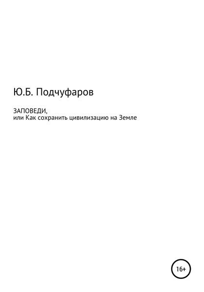 Обложка книги  «Заповеди, или Как сохранить цивилизацию на Земле»