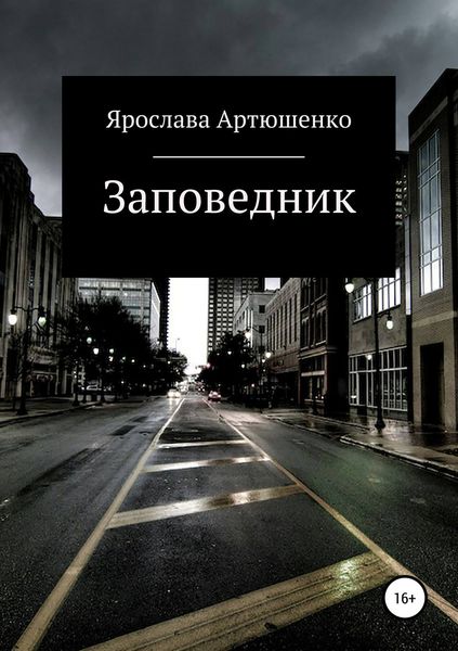 Обложка книги  «Заповедник»