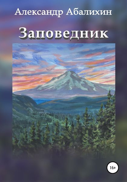 Обложка книги  «Заповедник»