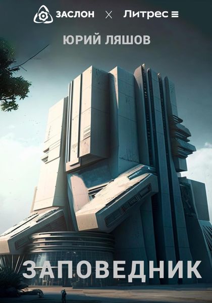 Обложка книги  «Заповедник»