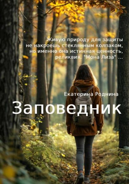 Обложка книги  «Заповедник»