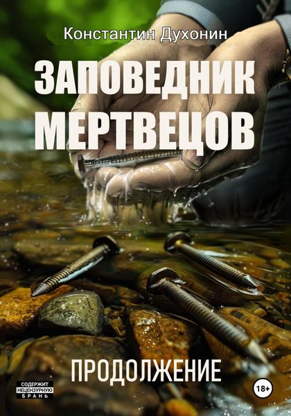 Обложка книги  «Заповедник мертвецов. Продолжение»