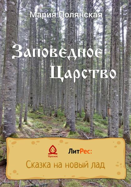 Обложка книги  «Заповедное царство»