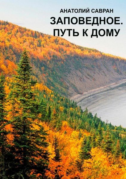 Обложка книги  «Заповедное. Путь к дому»