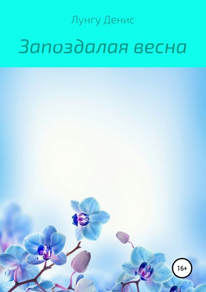 Обложка книги  «Запоздалая весна»