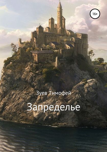 Обложка книги  «Запределье»
