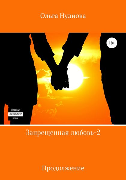 Обложка книги  «Запрещенная любовь – 2»