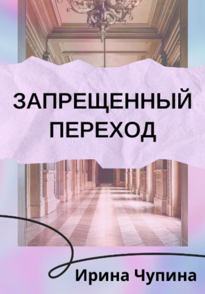Обложка книги  «Запрещенный переход»