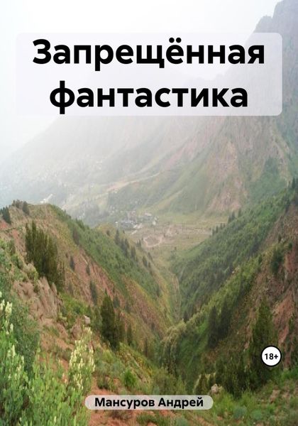 Обложка книги  «Запрещённая фантастика»