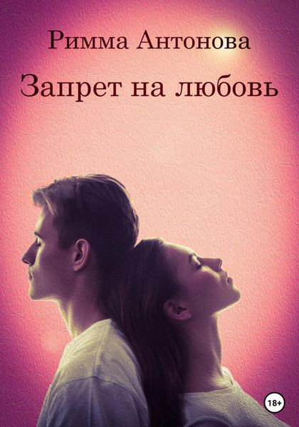 Обложка книги  «Запрет на любовь»