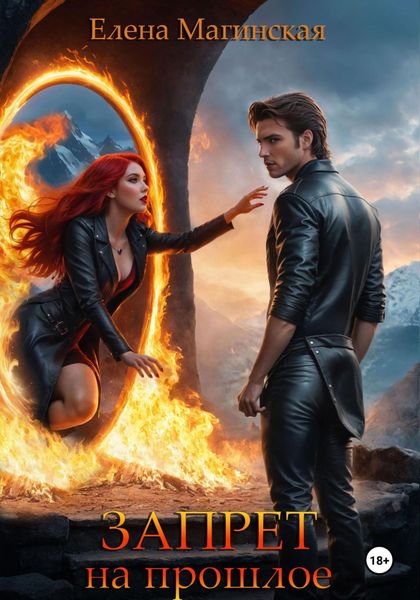 Обложка книги  «Запрет на прошлое»